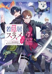 若隠居のススメ7～ペットと家庭菜園で気ままなのんびり生活。の、はず【電子書籍限定書き下ろしSS付き】