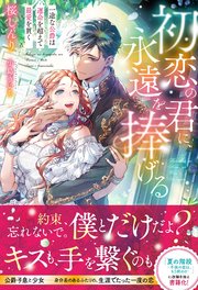 初恋の君に、永遠を捧げる 一途な公爵は運命を超えて最愛を貫く【イラスト付き】