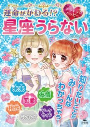 キラキラ☆ハッピー うらないブック