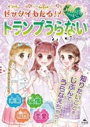 キラキラ☆ハッピー うらないブック ゼッタイあたる！？ わくわく☆ハッピー トランプうらない