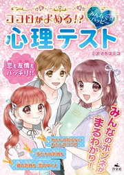 キラキラ☆ハッピー うらないブック ココロがよめる！？ みんなで☆ハッピー 心理テスト