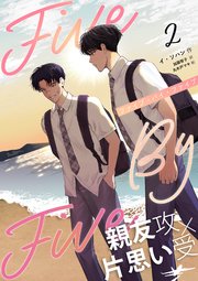 5×5（ファイブ・バイ・ファイブ）［分冊版2］