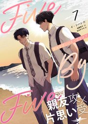 5×5（ファイブ・バイ・ファイブ）［分冊版7］