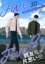 5×5（ファイブ・バイ・ファイブ）［分冊版30］