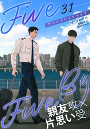 5×5（ファイブ・バイ・ファイブ）［分冊版31］