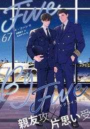 ５×５（ファイブ・バイ・ファイブ）［分冊版67］