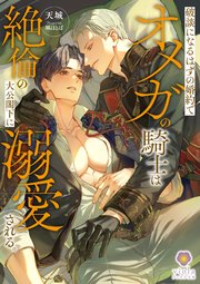 破談になるはずの婚約でオメガの騎士は絶倫の大公閣下に溺愛される。 表紙