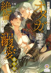 破談になるはずの婚約でオメガの騎士は絶倫の大公閣下に溺愛される。番外編