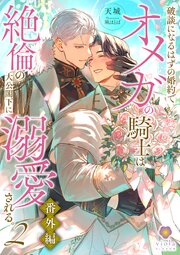 破談になるはずの婚約でオメガの騎士は絶倫の大公閣下に溺愛される。２番外編