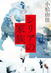 シリアの家族