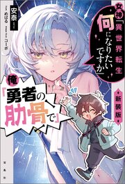 女神「異世界転生何になりたいですか」 俺「勇者の肋骨で」