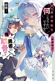 女神「異世界転生何になりたいですか」 俺「勇者の肋骨で」
