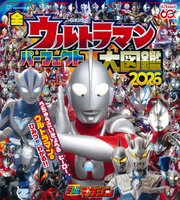 全ウルトラマン　パーフェクト大図鑑