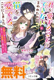 君を愛することはできないと言われたので猫を愛でることにしました　黒猫さんをもふもふしていたら、あら？　旦那様のご様子が…？　ノベル&コミック試読版