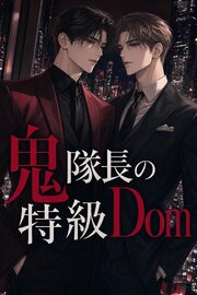コマンドの効かないSubの俺は、鬼隊長の特級Domに暴かれ甘やかされる