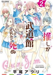 推しが武道館いってくれたら死ぬ（2）【電子限定特典ペーパー付き】