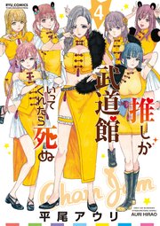 推しが武道館いってくれたら死ぬ（4）【電子限定特典ペーパー付き】