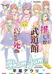 推しが武道館いってくれたら死ぬ（5）【電子限定特典ペーパー付き】