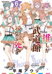 推しが武道館いってくれたら死ぬ（6）【電子限定特典ペーパー付き】