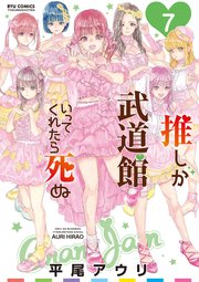 推しが武道館いってくれたら死ぬ（7）【電子限定特典ペーパー付き】