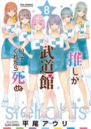 推しが武道館いってくれたら死ぬ（8）【電子限定特典ペーパー付き】