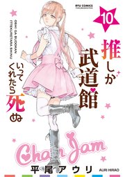 推しが武道館いってくれたら死ぬ（10）【電子限定特典ペーパー付き】