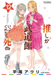 推しが武道館いってくれたら死ぬ（12）【電子限定特典ペーパー付き】