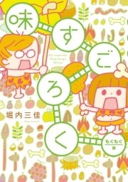味すごろく もぐもぐ編