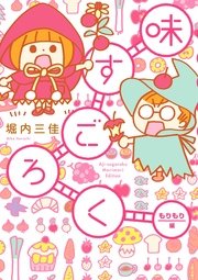 味すごろく もりもり編