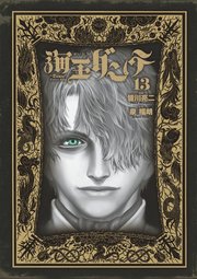 海王ダンテ 13