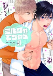 【シーモア特典付】ミルクがでちゃうII