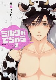 【シーモア特典付】ミルクがでちゃうIII