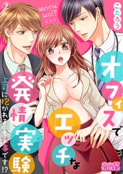 オフィスでエッチな発情実験～上司に抱かれるのも仕事です！？～ 2巻