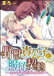 野獣貴公子と服従契約─溺愛シンデレラは真夜中に脚を開く─（分冊版） 【第6話】 愛罪