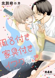 風呂付き 家具付き イワク憑き 分冊版 4巻