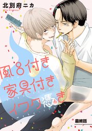 風呂付き 家具付き イワク憑き 分冊版 5巻