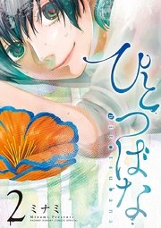 ひとつばな 2