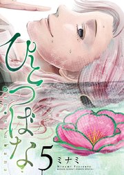 ひとつばな 5