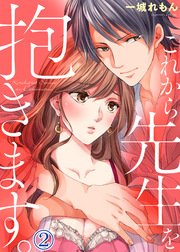 これから先生を抱きます 2巻