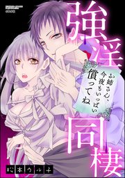 強淫同棲 お姉さん、今夜もいっぱい償ってね（分冊版）