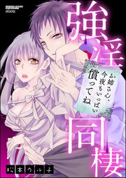強淫同棲 お姉さん、今夜もいっぱい償ってね（分冊版） 【第5話】