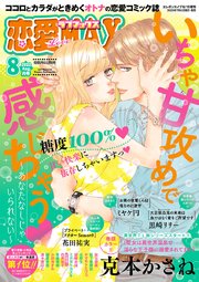 恋愛LoveMAX 2023年8月号