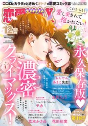 恋愛LoveMAX 2025年12月号