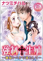 強制生殖～細胞レベルで満たして～（分冊版） 【第5話】
