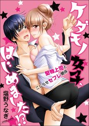 ケダモノ女子、はじめました!? 堅物上司とこじらせセフレ関係（分冊版）
