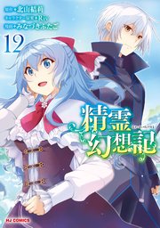 【電子版限定特典付き】精霊幻想記12