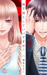 俺で満たしていいですか？【単行本版】【電子限定おまけ付き】2