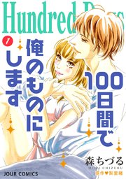 Hundred Days～100日間で俺のものにします～ 分冊版 ： 4