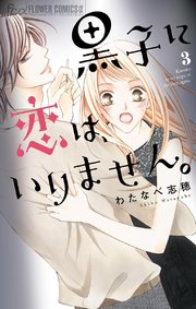 黒子に恋は、いりません。 3