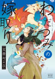 わだつみの嫁取り 分冊版 ： 4